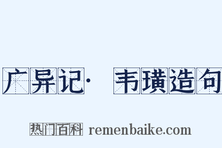 广异记·韦璜造句是什么意思的图片